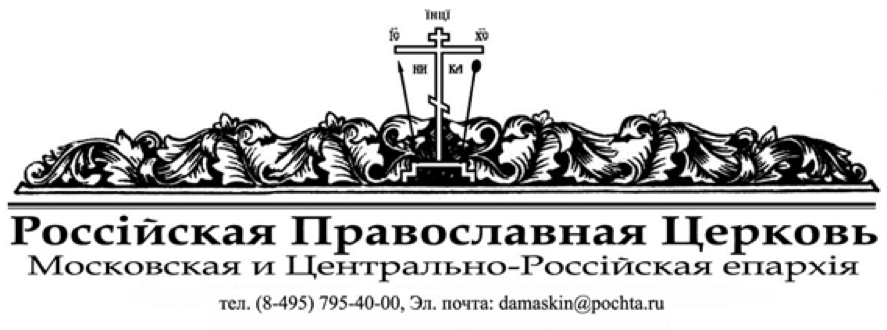 Первоиерарх Российской Православной Церкви Митрополит Дамаскин