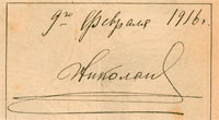 Автограф Николая II от 9 февраля 1916 года