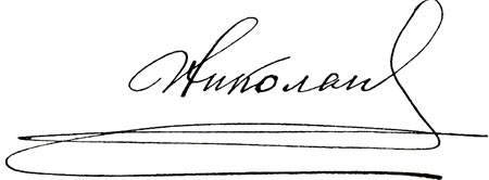 Автограф Николая II от 9 февраля 1916 года.