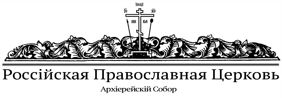 Архиерейский Собор РосПЦ