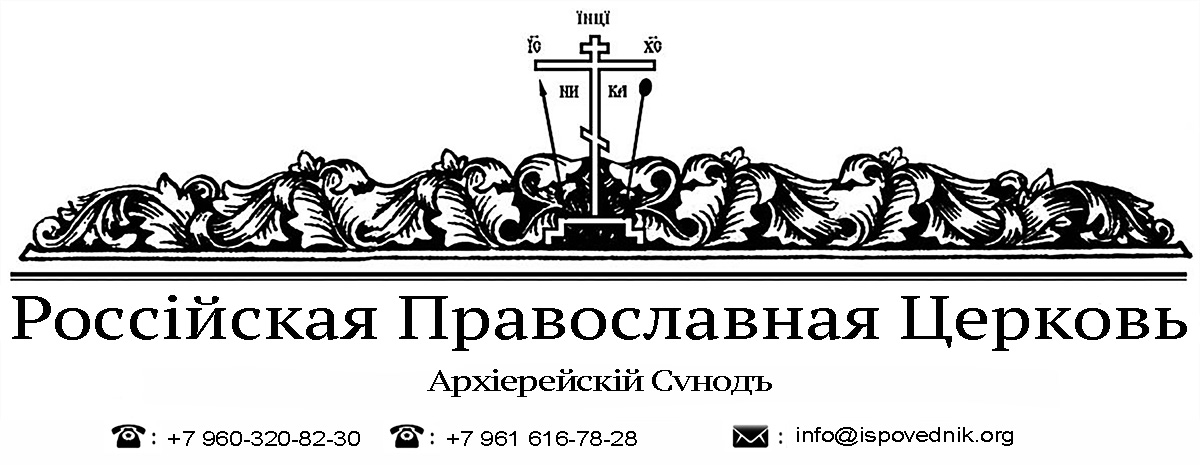 Архиерейский Синод РосПЦ